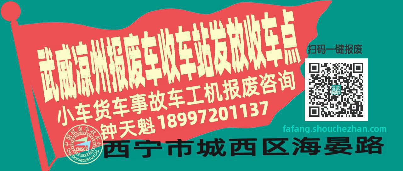 武威凉州报废车收车站发放收车点